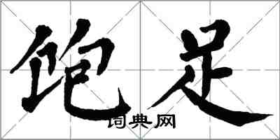 翁闓運飽足楷書怎么寫