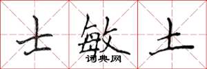 侯登峰士敏土楷書怎么寫