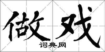 翁闓運做戲楷書怎么寫