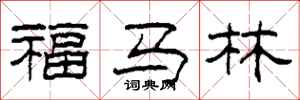 柯春海福馬林隸書怎么寫
