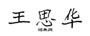 袁強王思華楷書個性簽名怎么寫