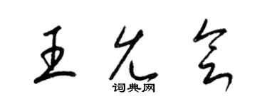 梁錦英王允會草書個性簽名怎么寫