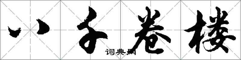 胡問遂八千卷樓行書怎么寫