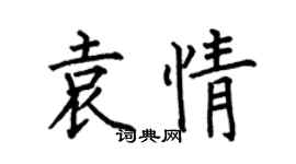 何伯昌袁情楷書個性簽名怎么寫