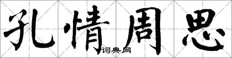 翁闓運孔情周思楷書怎么寫