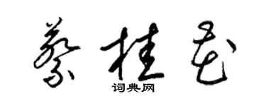 梁錦英蔡桂花草書個性簽名怎么寫