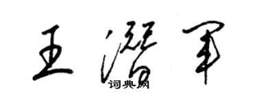 梁錦英王潛軍草書個性簽名怎么寫