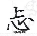 駱恆光寫的硬筆楷書忐