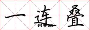 荊霄鵬一連疊楷書怎么寫