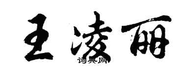 胡問遂王凌麗行書個性簽名怎么寫