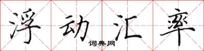 田英章浮動匯率楷書怎么寫