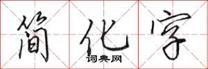 田英章簡化字行書怎么寫