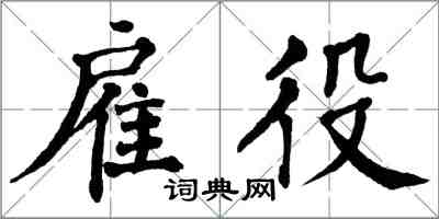 翁闓運雇役楷書怎么寫