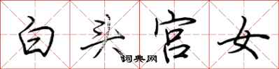 荊霄鵬白頭宮女行書怎么寫