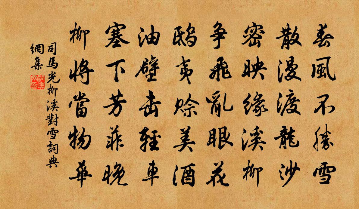 司馬光柳溪對雪書法作品欣賞