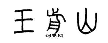 曾慶福王前山篆書個性簽名怎么寫