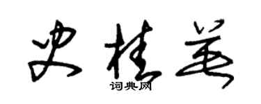 朱錫榮史桂英草書個性簽名怎么寫