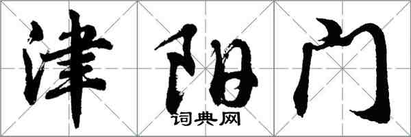 胡問遂津陽門行書怎么寫