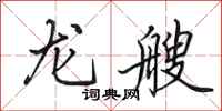 田英章龍艘行書怎么寫