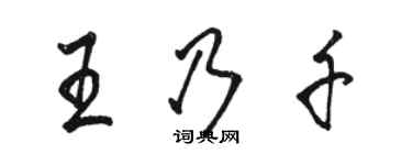 駱恆光王乃千行書個性簽名怎么寫