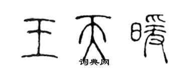 陳聲遠王天暖篆書個性簽名怎么寫