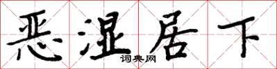 周炳元惡濕居下楷書怎么寫