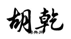 胡問遂胡乾行書個性簽名怎么寫