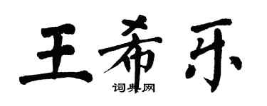 翁闓運王希樂楷書個性簽名怎么寫