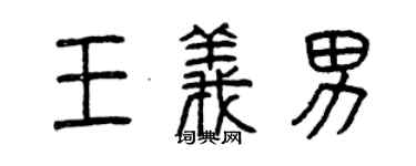 曾慶福王義男篆書個性簽名怎么寫