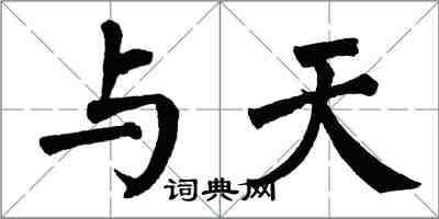 翁闓運與天楷書怎么寫