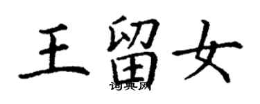 丁謙王留女楷書個性簽名怎么寫