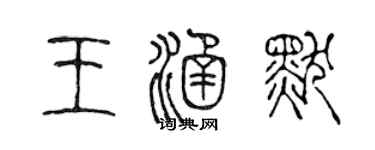 陳聲遠王涵默篆書個性簽名怎么寫