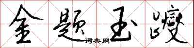 錢沛雲金題玉躞行書怎么寫