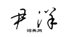 梁錦英尹洋草書個性簽名怎么寫