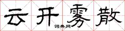曾慶福雲開霧散隸書怎么寫