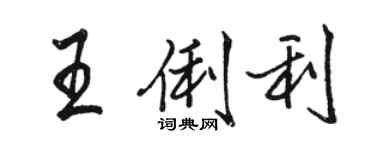 駱恆光王俐利行書個性簽名怎么寫