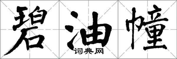 翁闓運碧油幢楷書怎么寫