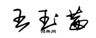 朱錫榮王玉茜草書個性簽名怎么寫