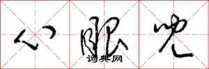 梁錦英心眼兒草書怎么寫