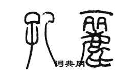 陳墨孔麗篆書個性簽名怎么寫