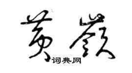 曾慶福黃嶺草書個性簽名怎么寫