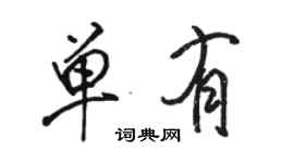 駱恆光單有行書個性簽名怎么寫