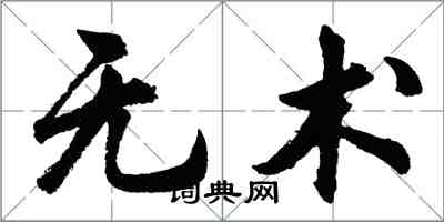 胡問遂無術行書怎么寫