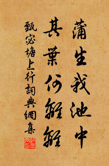 甄宓蒲生我池中,其葉何離離。書法作品欣賞