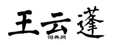 翁闓運王雲蓬楷書個性簽名怎么寫