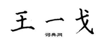 何伯昌王一戈楷書個性簽名怎么寫