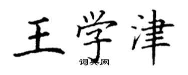 丁謙王學津楷書個性簽名怎么寫