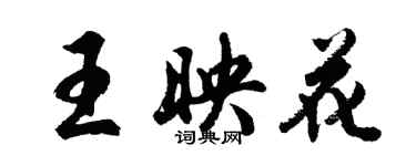 胡問遂王映花行書個性簽名怎么寫