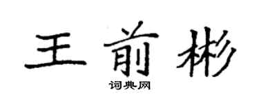 袁強王前彬楷書個性簽名怎么寫