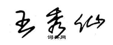 朱錫榮王秀仙草書個性簽名怎么寫